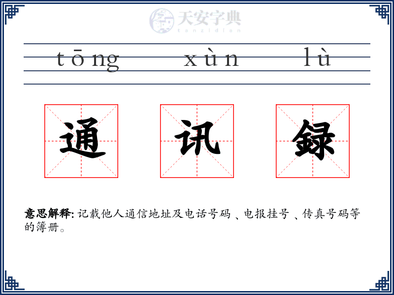 通讯録