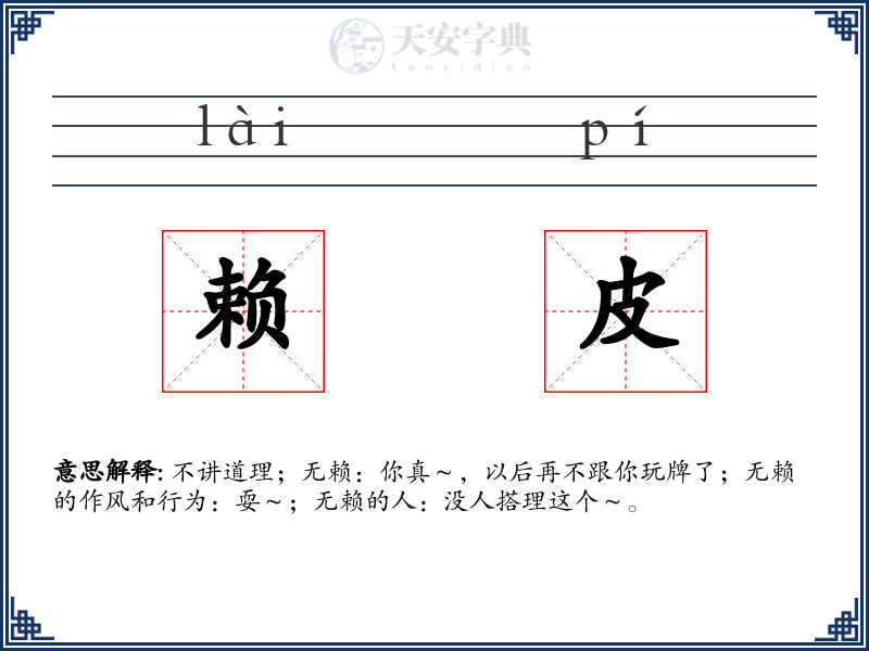 赖皮