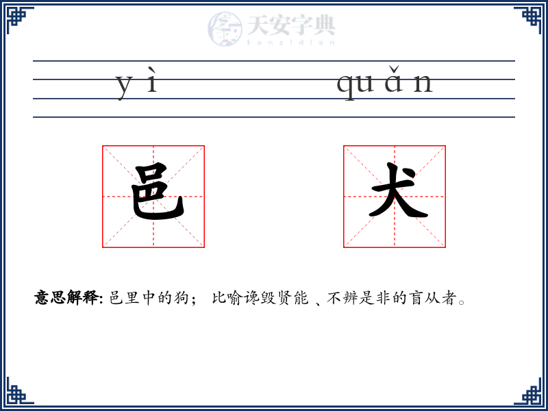 邑犬