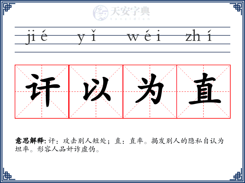 讦以为直