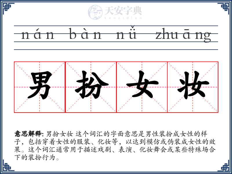男扮女妆