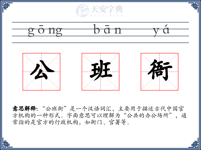公班衙