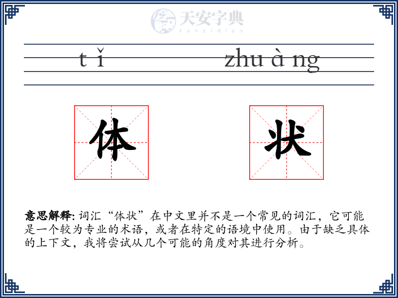 体状