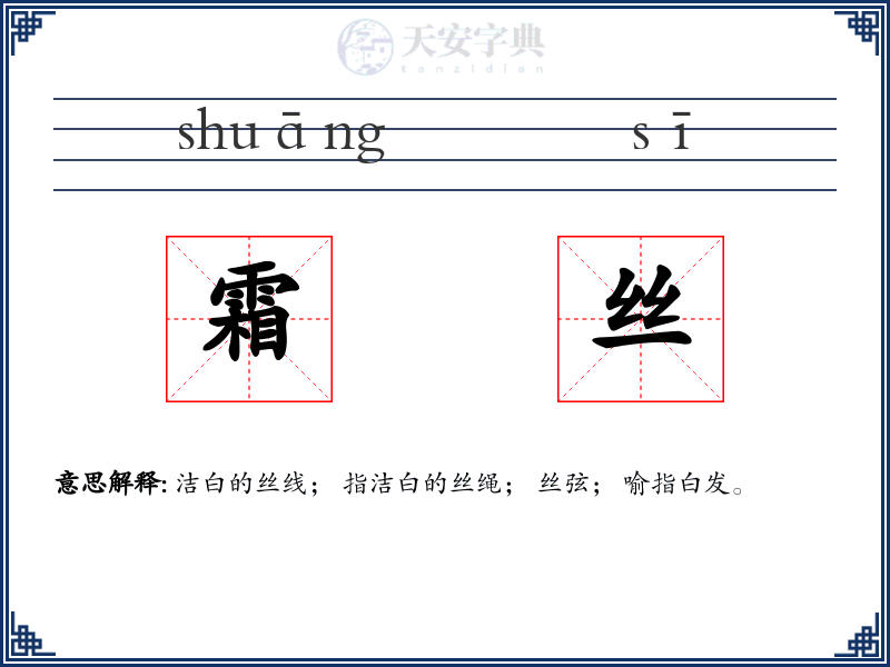 霜丝