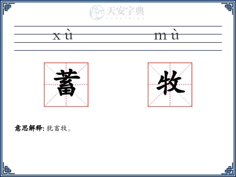 蓄牧
