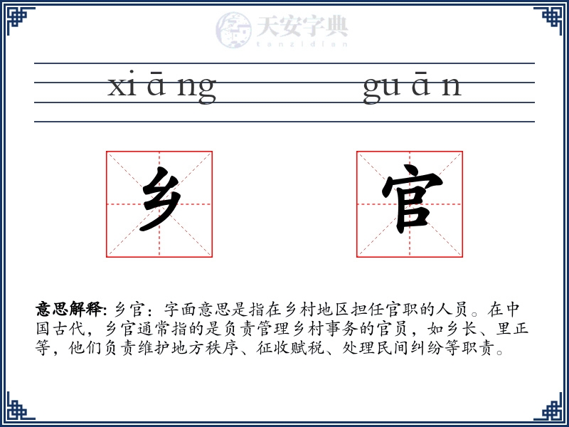 乡官