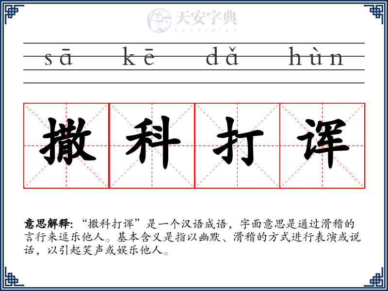 撒科打诨