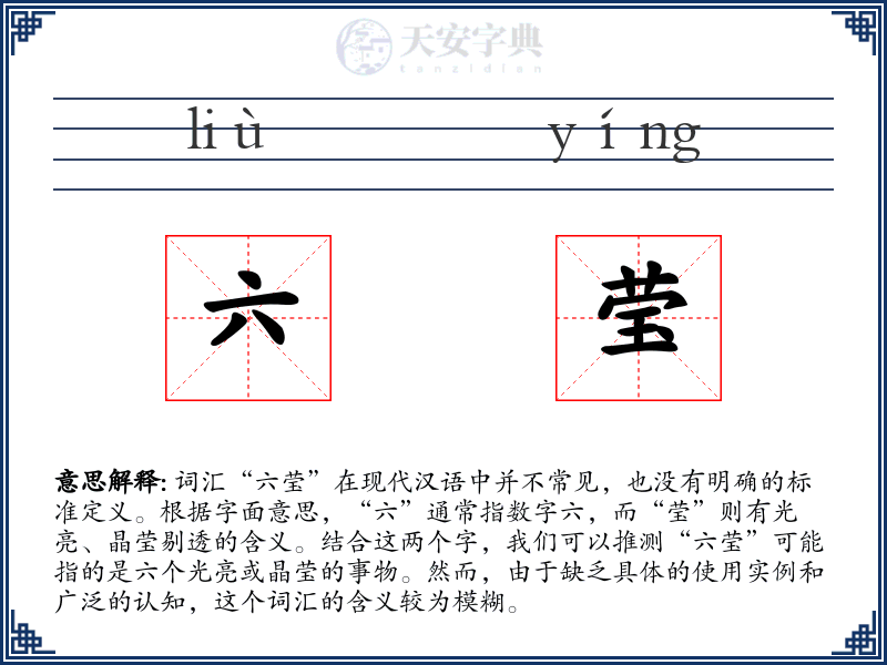 六莹