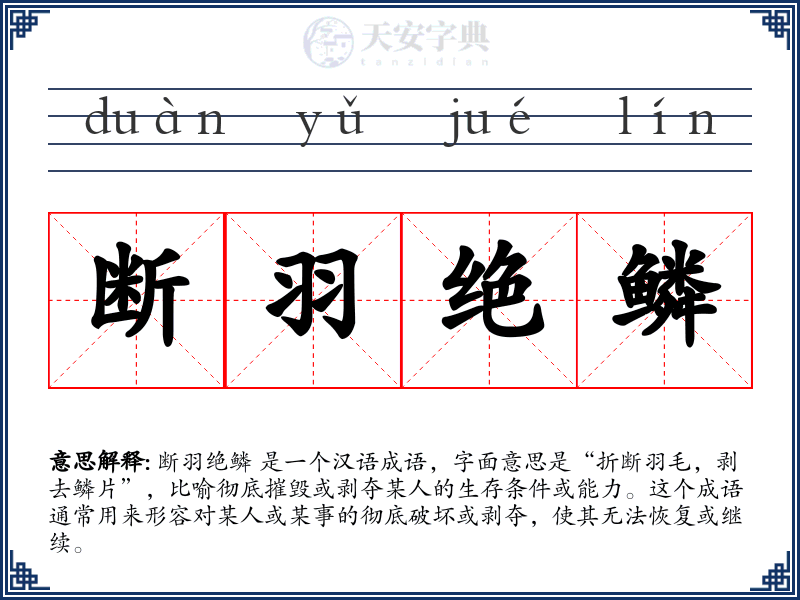 断羽绝鳞