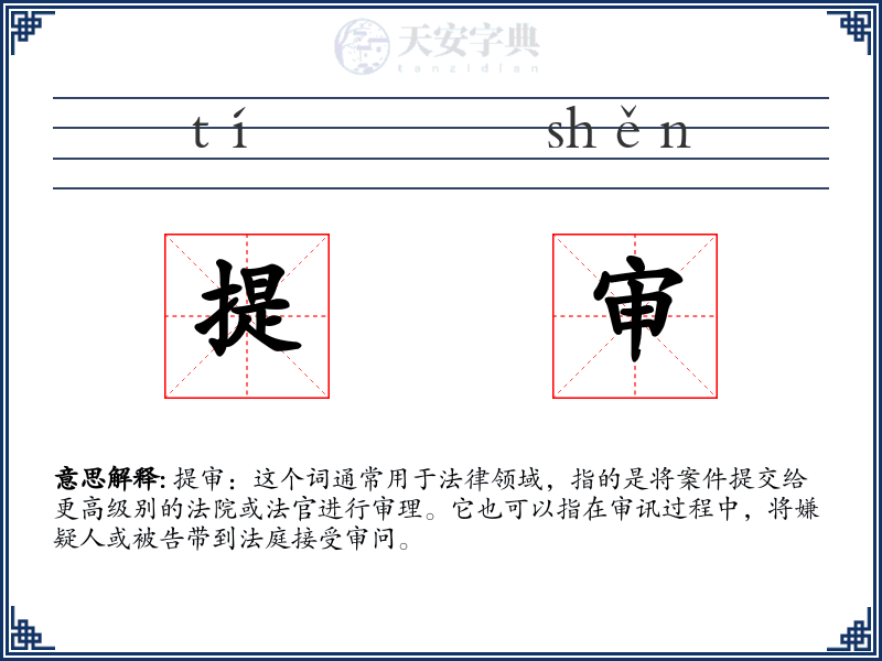 提审