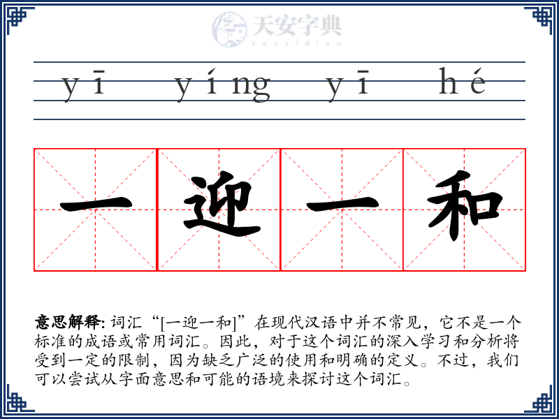 一迎一和