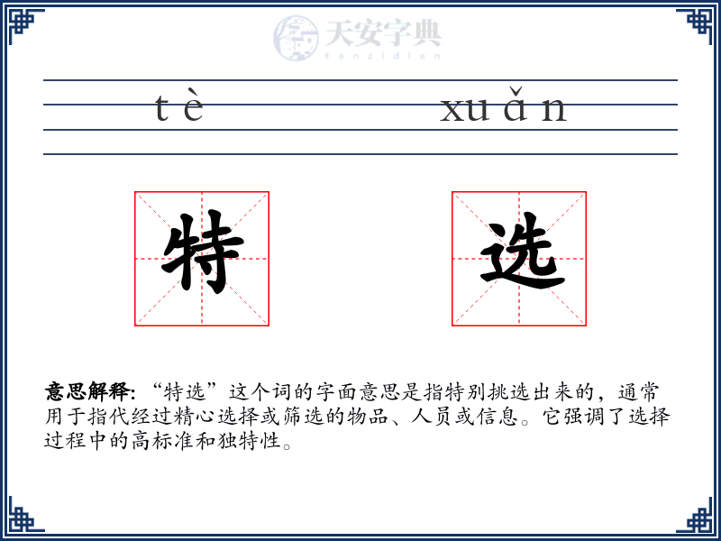 特选
