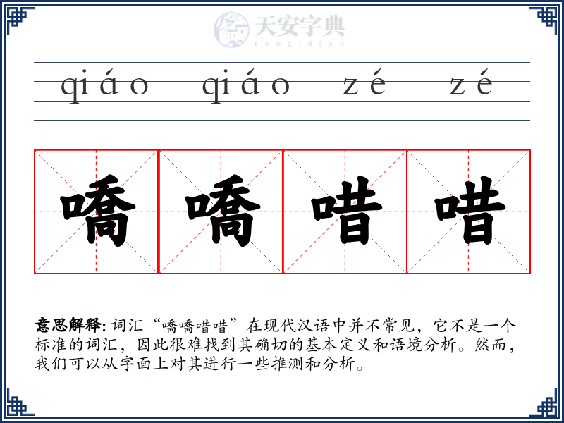 嘺嘺唶唶