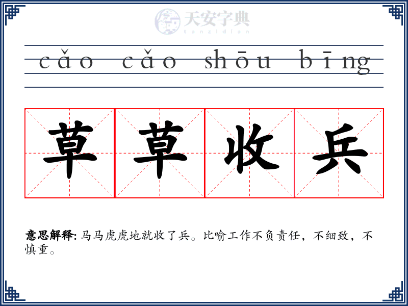 草草收兵