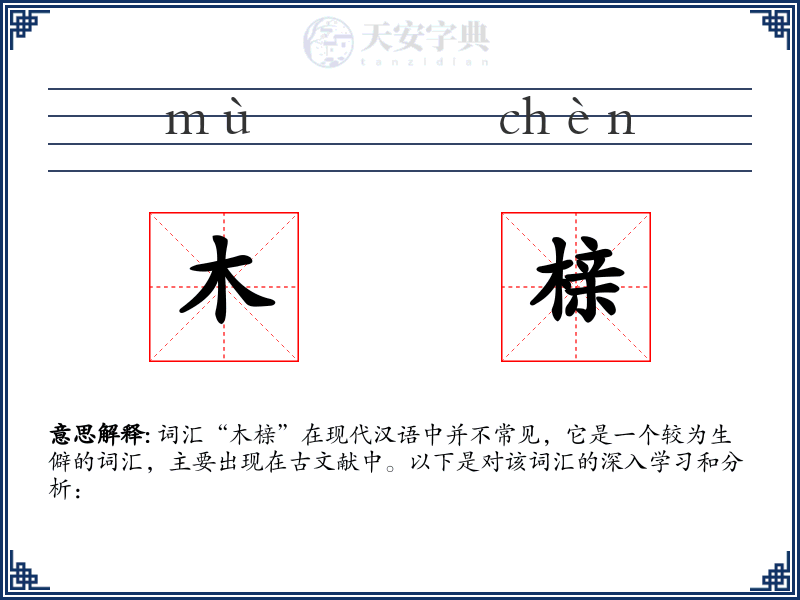 木榇