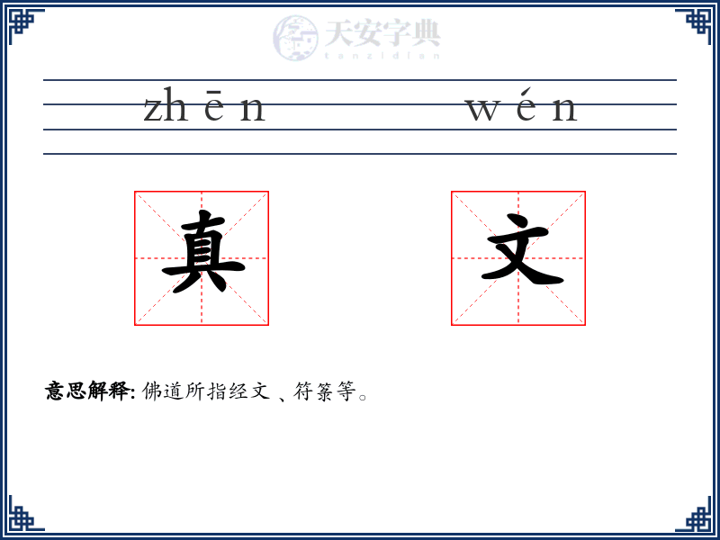真文