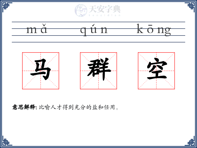 马群空