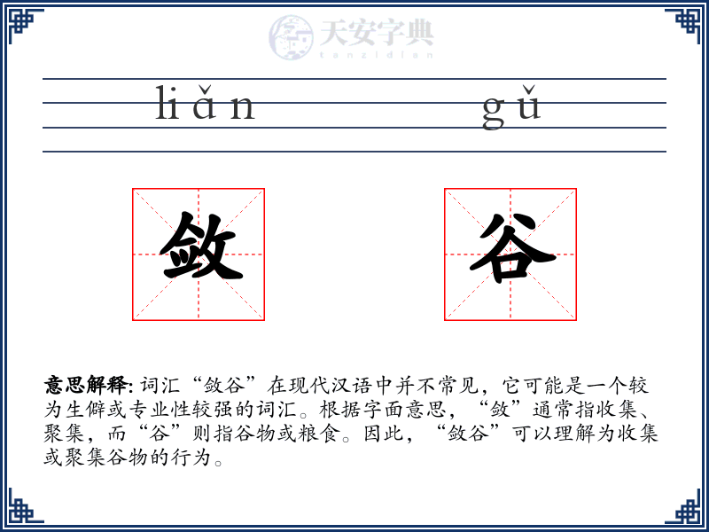 敛谷