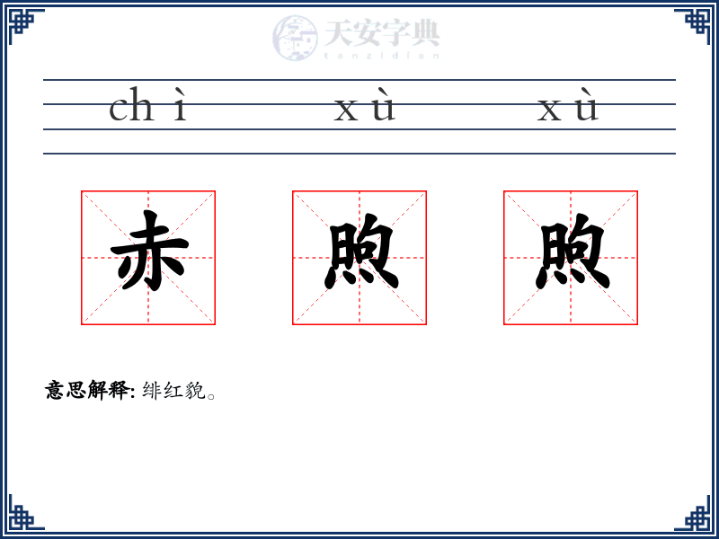 赤煦煦