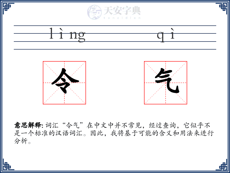 令气