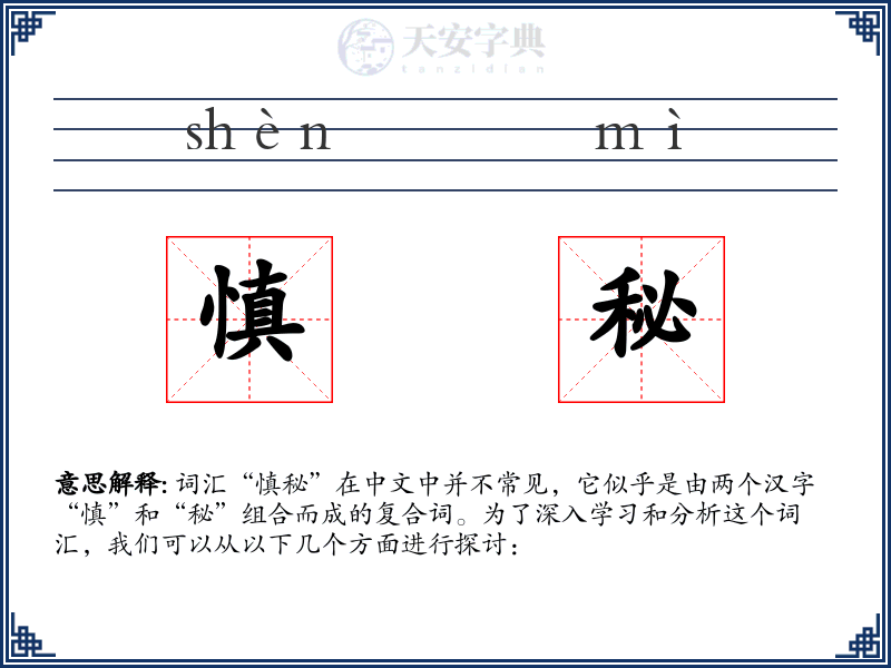 慎秘