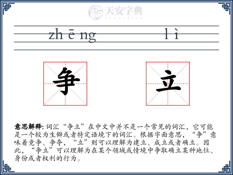 争立