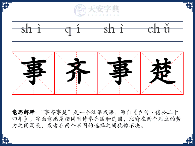 事齐事楚