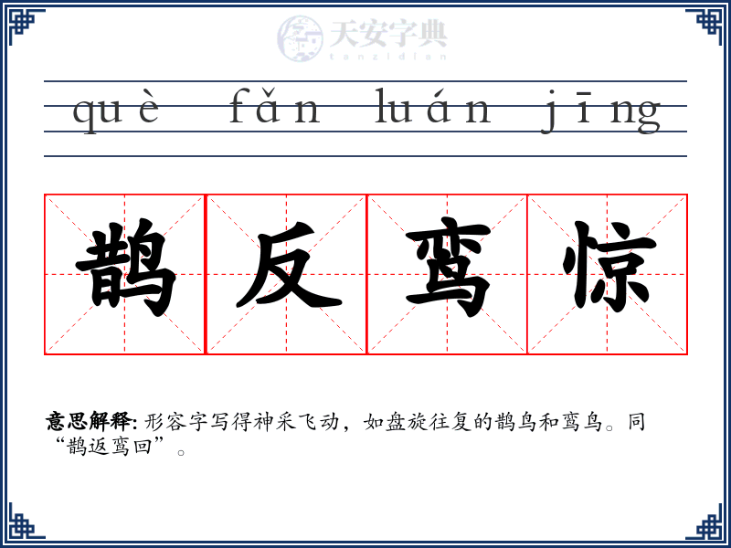 鹊反鸾惊