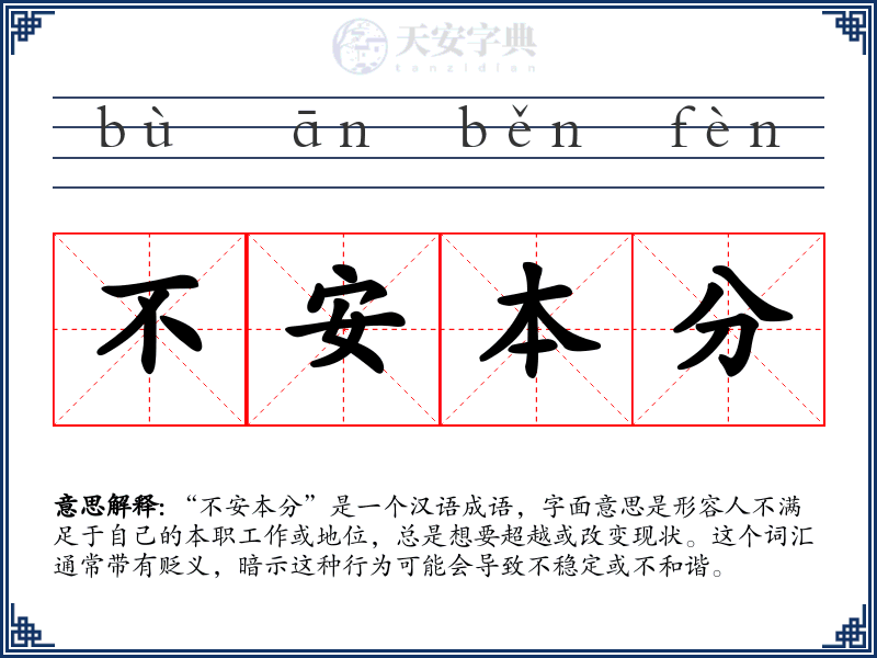 不安本分