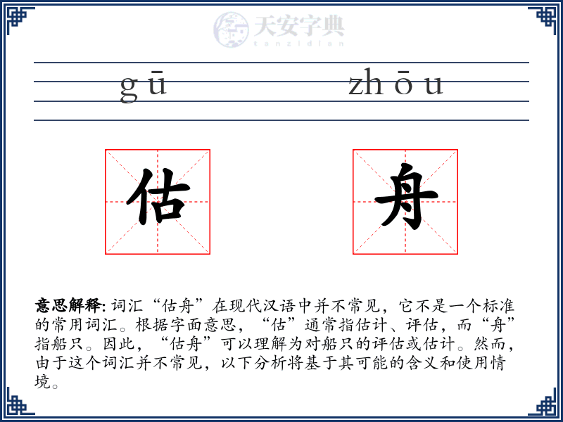 估舟