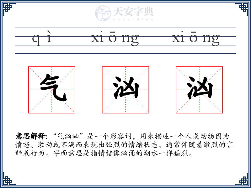 气汹汹