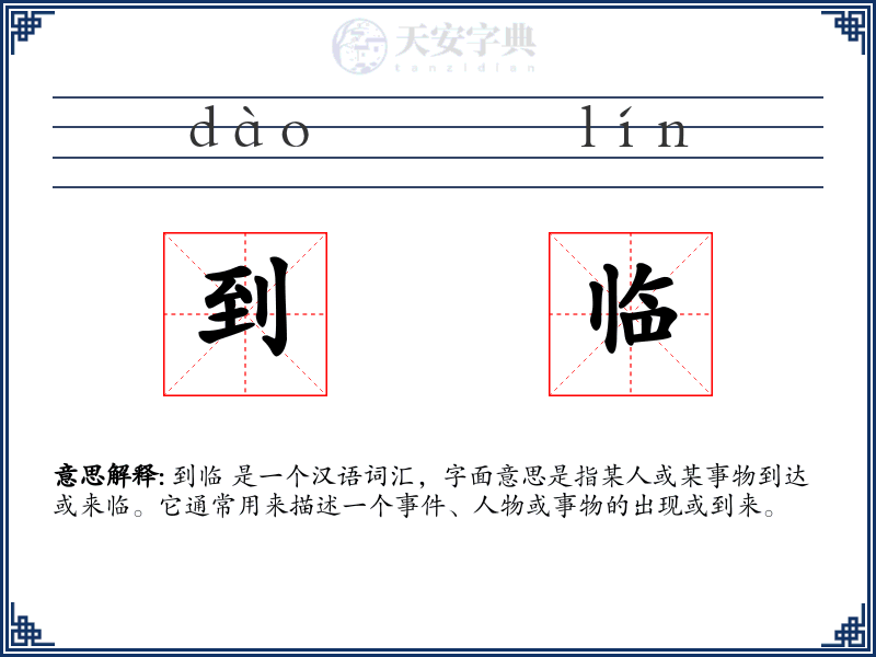 到临