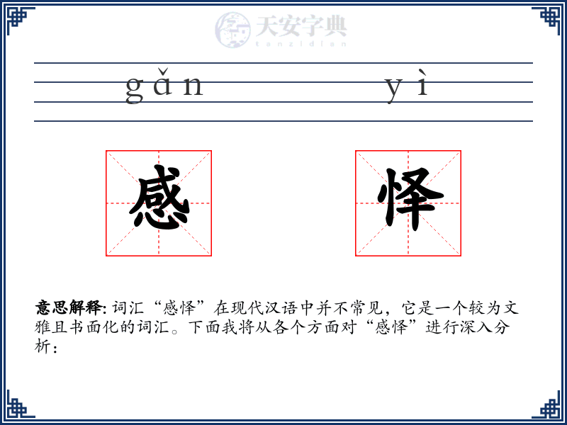 感怿