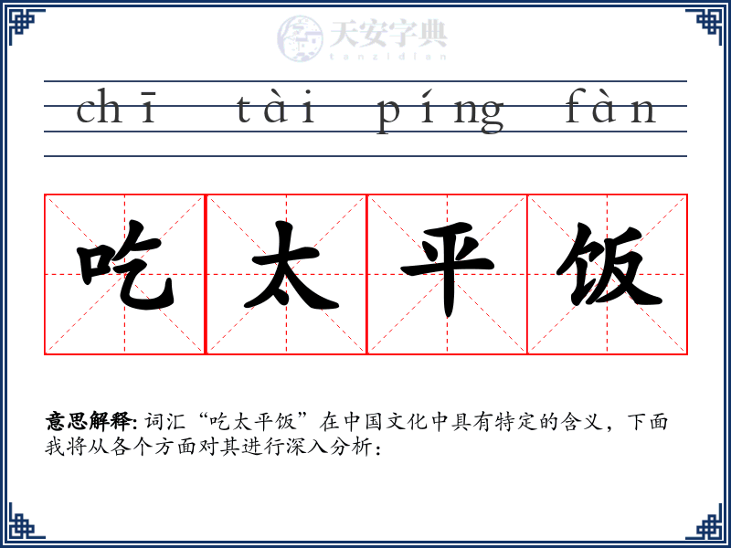 吃太平饭