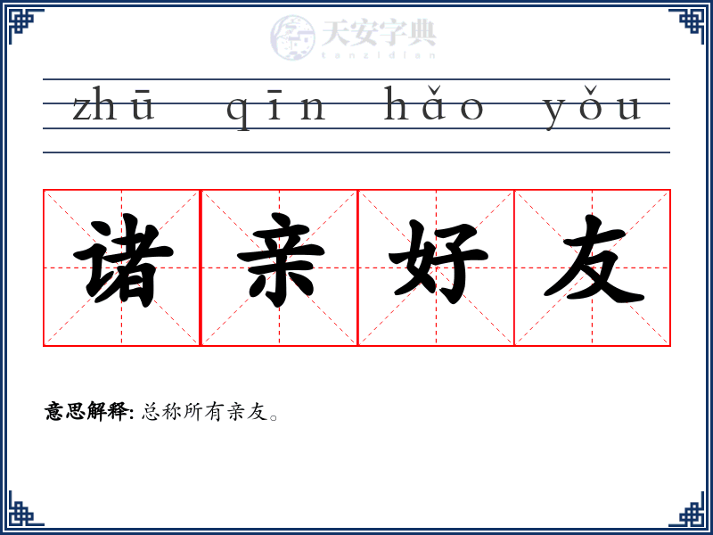 诸亲好友