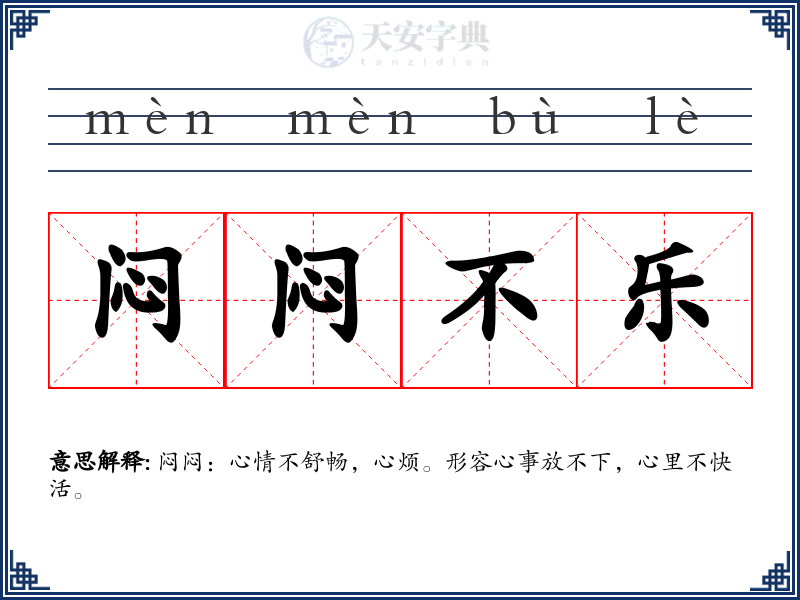 闷闷不乐
