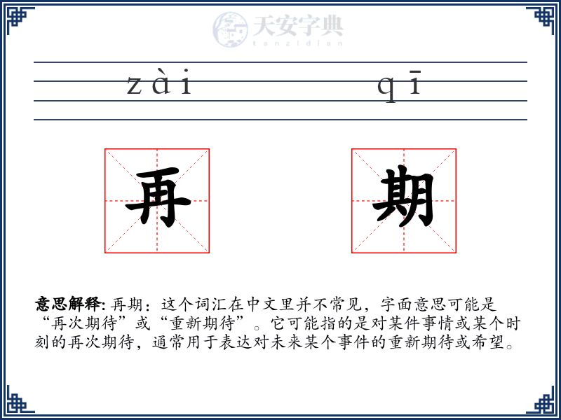 再期