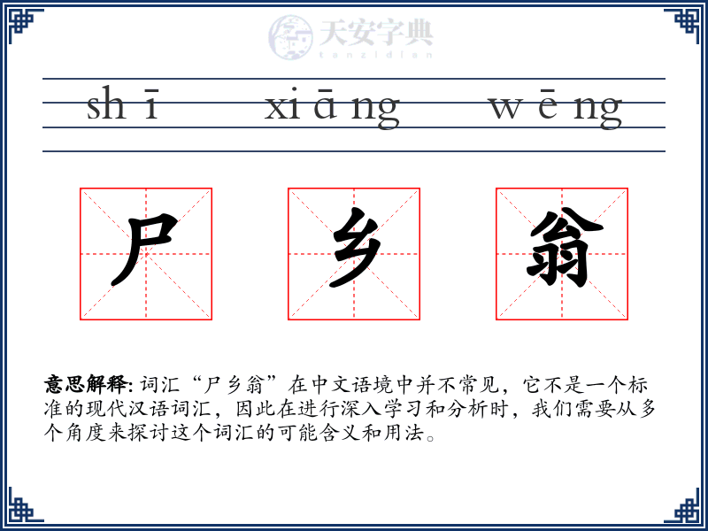 尸乡翁