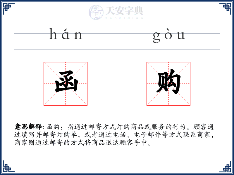 函购