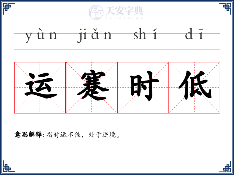 运蹇时低