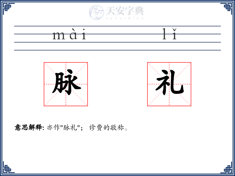 脉礼