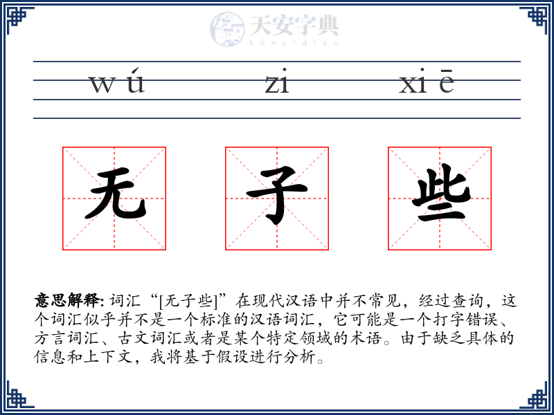 无子些