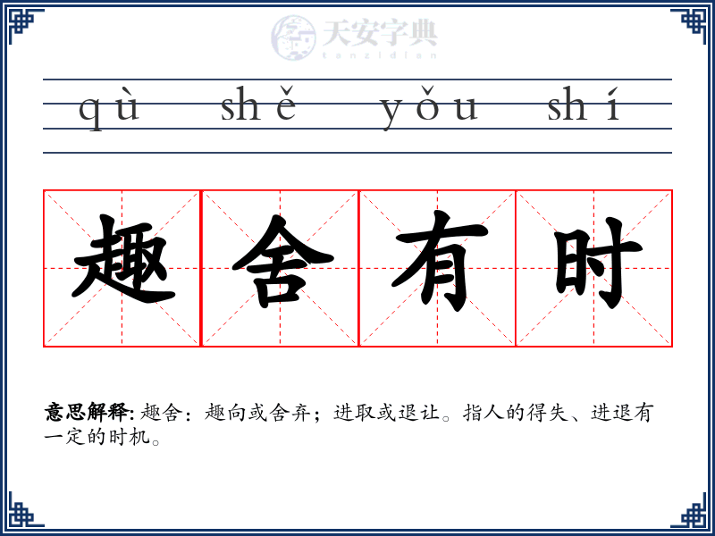 趣舍有时
