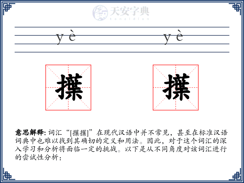 擛擛