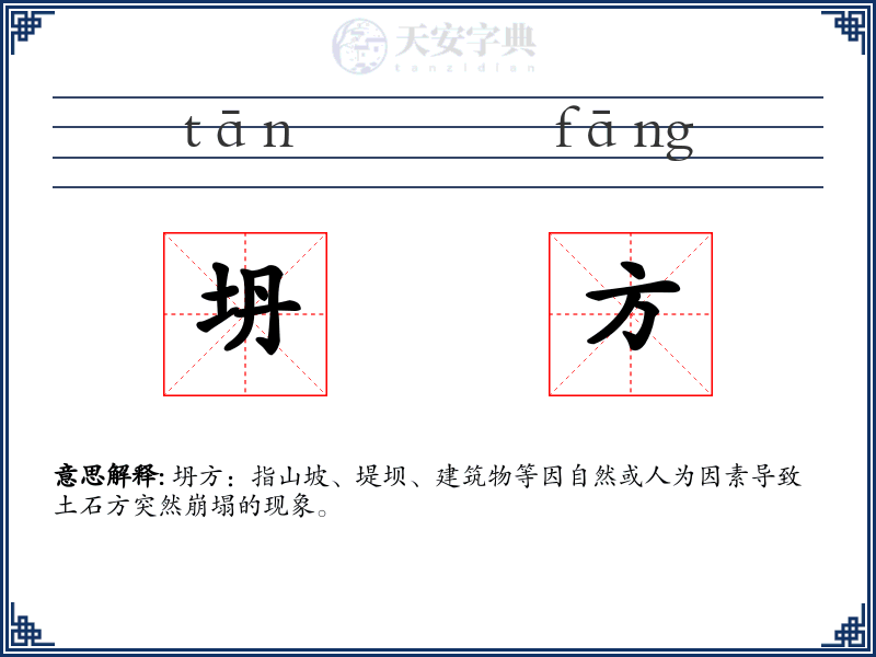 坍方