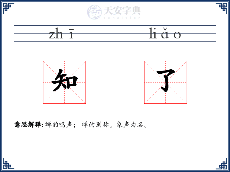 知了