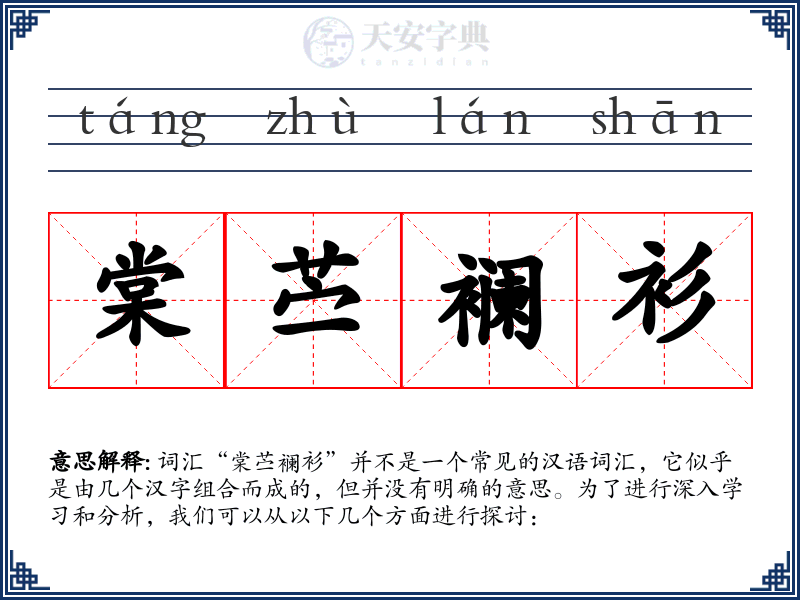 棠苎襕衫