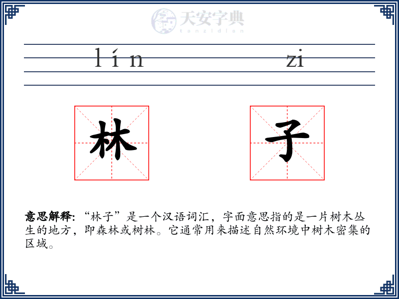 林子