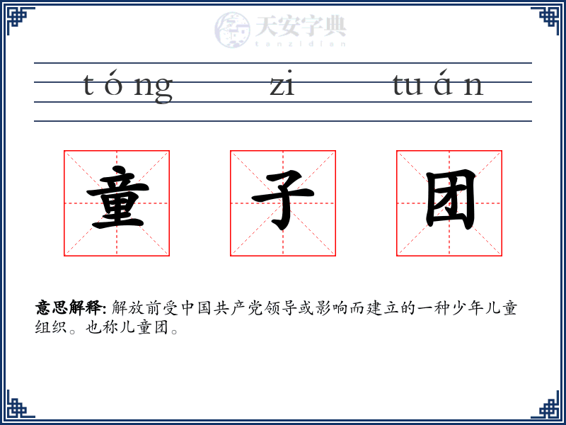 童子团