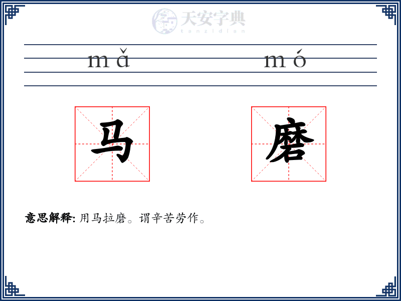 马磨